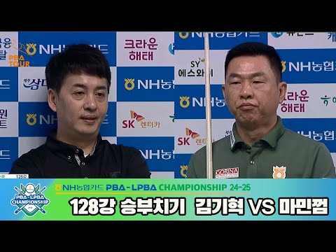 마민껌vs김기혁 128강 승부치기[NH농협카드 PBA챔피언십 24-25]