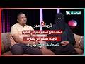لقاء غسان وهيفاء مع سعاد الخليدي في الحلقة الثالثة من برنامج #شريك_العمر 2