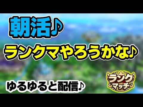【ドラクエタクト】朝はランクマで決まり♪