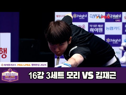 모리vs김재근 16강 3세트[하이원리조트 PBA챔피언십 2024]