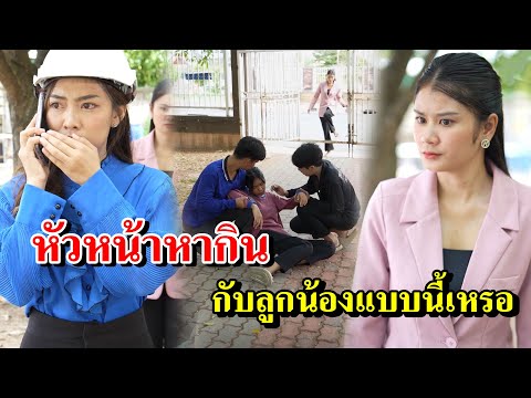 หัวหน้าหากินกับลูกน้องแบบนี้เ