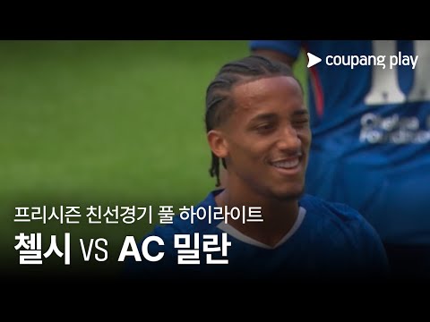 [친선경기] 첼시 vs AC 밀란 풀 하이라이트