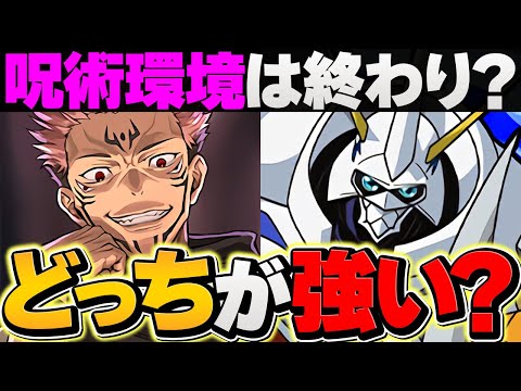 呪術廻戦コラボvsオメガモン！最強リーダーは誰？所持者必見です！！【パズドラ】