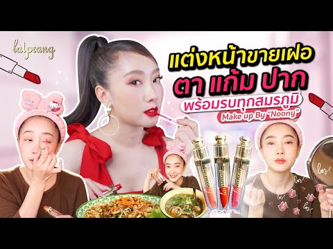 VLOG|แต่งหน้าฉบับแม่ค้าสาวลา