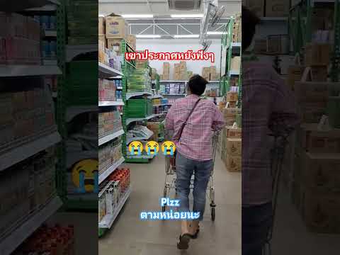 เดินห้างซื้อของฟังประกาศหน่อย