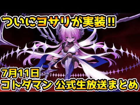 【コトダマン】新レジェンドヨサリきた! 夏もイベント盛沢山‼【7月11日 コトダマン公式生放送まとめ】