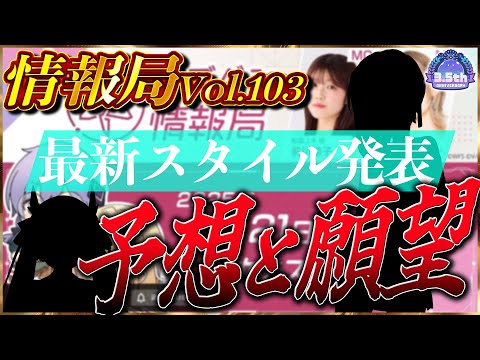 【ヘブバン】ヘブバン情報局vol.103最新スタイル予想！【ヘブンバーンズレッド】【heaven burns red】