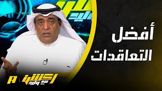 أكشن مع وليد : من أفضل فريق في التعاقدات