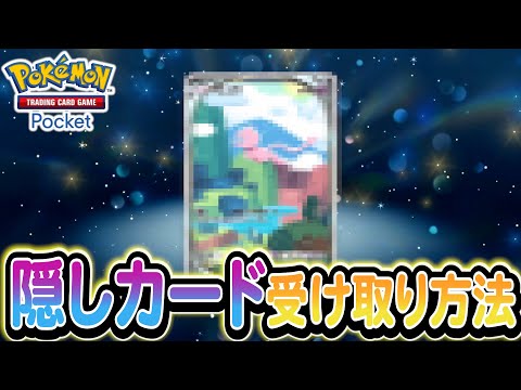 [ポケポケ(ポケカアプリ)]隠しカード判明!!特別なカード"ミュウ"の入手方法を徹底紹介！