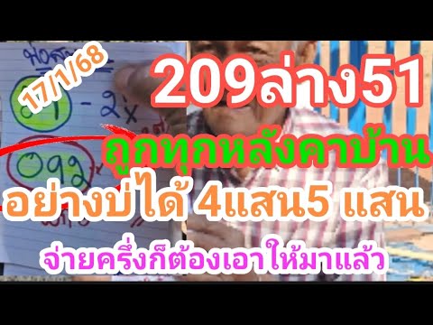 209ล่าง51ถูกทุกหลังคาบ้านอย่าง