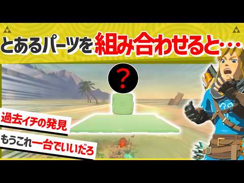 【天才】必見！この乗り物想像の100倍スゴいですｗｗ【ティアキン】【面白クリップ集】