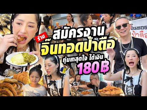 สมัครงานร้านจิ๊นทอดป้าตือทุ่ม