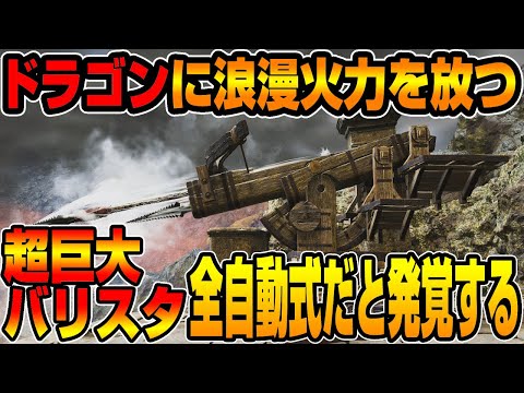 巨大バリスタ、実は全自動式の最新兵器？ドラゴンにぶち込んでみたら思いのほか高火力でした【ドラゴンズドグマ2】