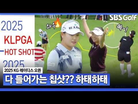 [2025 KLPGA] 이글, 버디.. 그린 주변에서 다 들어가는 칩샷! 핫샷 릴레이｜KG 레이디스 오픈