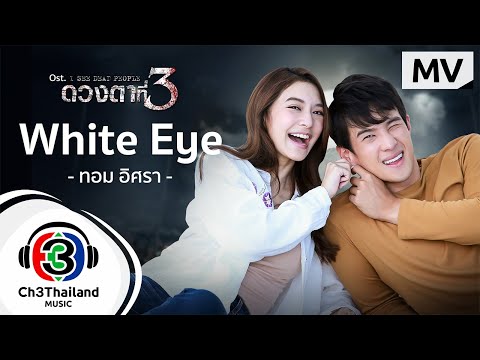 White-Eye-Ost.ดวงตาที่-3-|-ทอม White-Eye-Ost.ดวงตาที่-3-|-ทอม