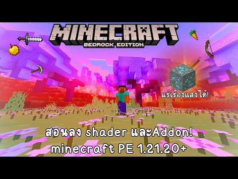 Iam NK มายคราฟมือถือ1.21สอนลงAddonและShaderNewbXTrailerMinecraftPE