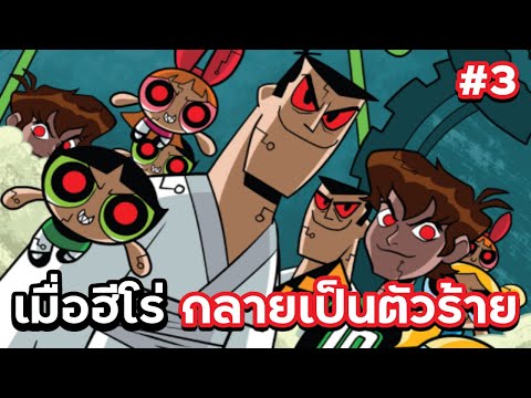 เมื่อฮีโร่กลายมาเป็นตัวร้ายซะเ เมื่อฮีโร่กลายมาเป็นตัวร้ายซะเ