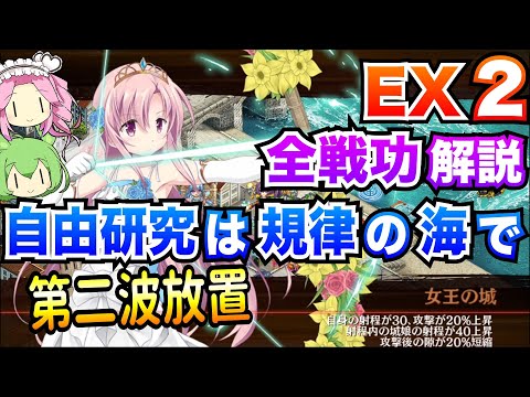 【城プロRE】自由研究は規律の海で EX2 第二波放置 ボイボ解説 超難【全戦功攻略】