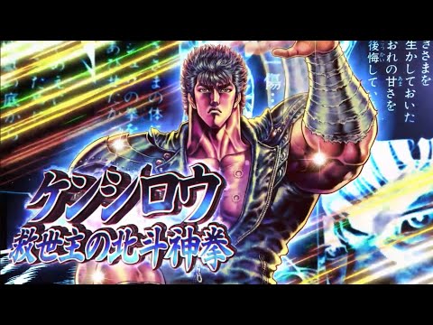 北斗之拳 5.5周年 傳承者再臨  救世主 拳四郎 奧義介紹   #北斗之拳  #拳四郎  #北斗リバイブ  #霞拳志郎 #健次郎 #拳四郎
