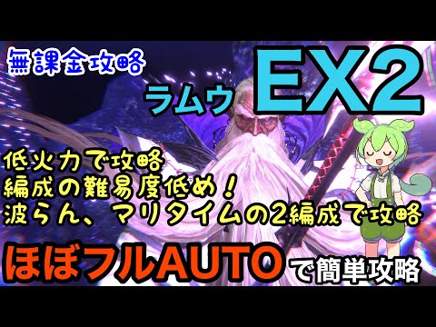 【FF7EC】無課金攻略 ラムウEX2　インフレで易化！ほぼフルオートで簡単攻略　徹底解説　召喚獣【エバークライシス】【エバクラ】【Final Fantasy 7 EverCrisis】