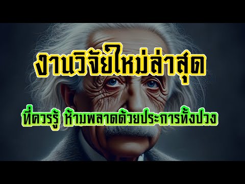 ความรู้ใหม่ไฉไลเป็นบ้า