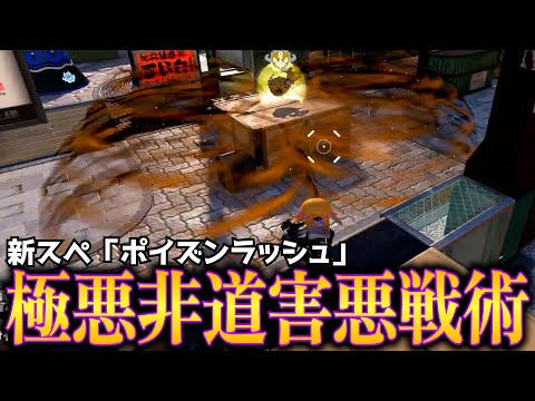 極悪非道の新スペシャル「ポイズンラッシュ」がキモすぎて引退者が続出してるｗｗｗ【Splatoon3】