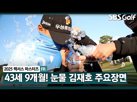 [2025 KPGA] 포기하지 않고, 버텨라.. 43세 9개월 인고의 세월! 연장 그리고 역전 우승 김재호(-2) 주요장면_렉서스 마스터즈 FR