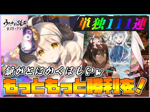 【うたわれるもの ロストフラグ】浴衣アリエの単独ガチャ！今回は鏡がとにかくほしいｗ【ロスフラ】
