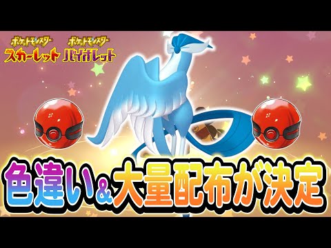 【ポケモンSV】新たな配布が決定！大量のアイテムやポケモンを必ず受け取ろう！さらにGET大作戦の裏技も紹介!!