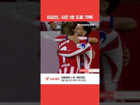 팀의 에이스로 거듭난 이강인, 시즌 1호 도움 | 쿠팡플레이