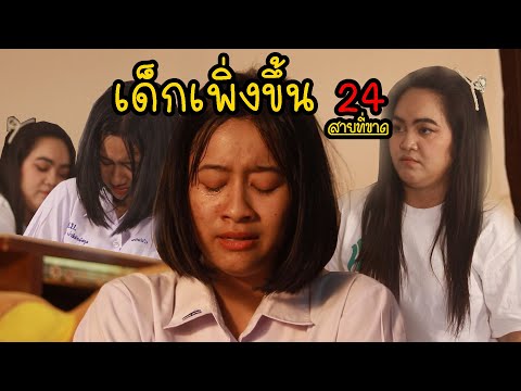 เด็กเพิ่งขึ้น24สายที่ขาด