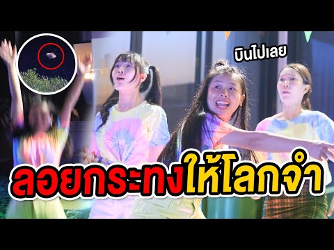 กระทงบินได้-ลอยกระทงยังไงให้โล กระทงบินได้-ลอยกระทงยังไงให้โล