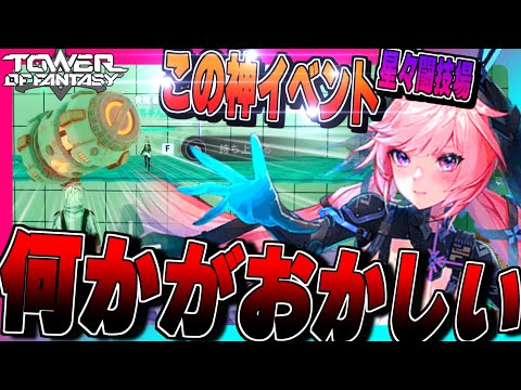 【幻塔】え...?このゲーム何かがおかしい!!新イベント「星々闘技場」は神イベ!!【Tower of Fantasy】