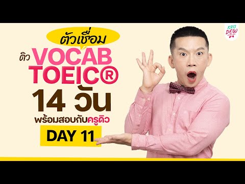 DAY11ติวศัพท์TOEICกลุ่มตั