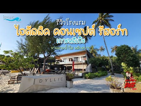 IdyllicConceptResortเกาะหล