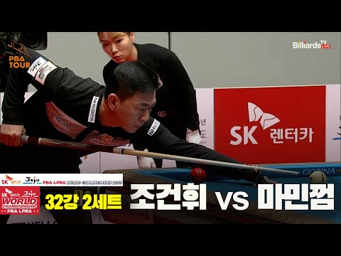 조건휘vs마민껌 32강 2세트[SK렌터카 PBA 월드챔피언십 2025]