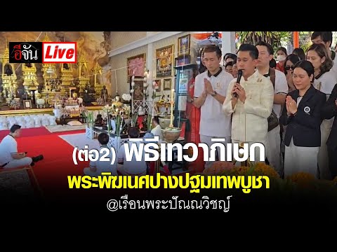 Live(ต่อ2)พิธีเทวาภิเษกพระพ