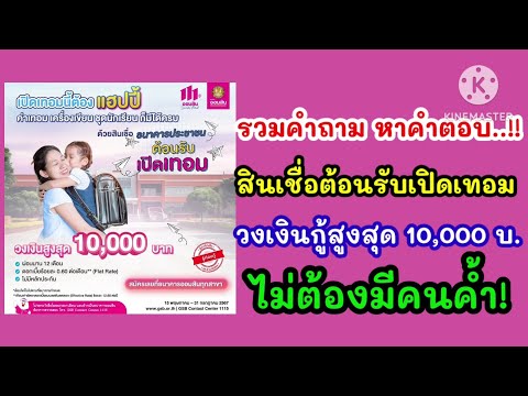 รวมคำถามสินเชื่อต้อนรับเปิดเทอ