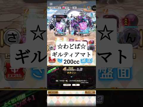 コトダマン☆わどぱ☆ギルティアマト200cc