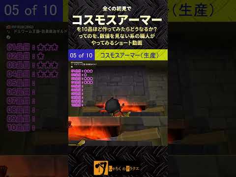 ブラック企業の#shorts動画「コスモスアーマー（体上）は、実は人気No.2装備だった！ ならば10品作ってみよう」 #ドラクエ10 #生産    #shorts #ドラクエ10　#鍛冶