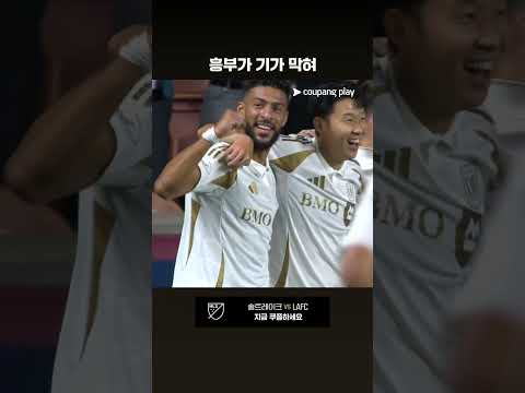 부앙가의 도움으로 해트트릭을 달성하는 손흥민 l MLS I 솔트레이크 vs LAFC