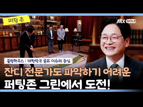 잔디 전문가도 어려운 그린에서 퍼팅존 도전!｜클럽하우스 퍼팅존
