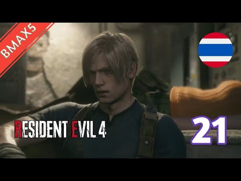 ResidentEvil4(Remake):ชีว