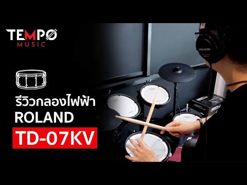 รีวิวกลองไฟฟ้า-Roland-TD-07KV รีวิวกลองไฟฟ้า-Roland-TD-07KV