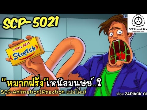 บอกเล่าSCP-5021หมากฝรั่งเหนื