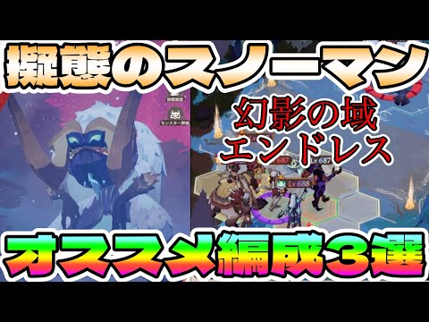 【#AFKジャーニー】最新「擬態のスノーマン」攻略チーム3選！