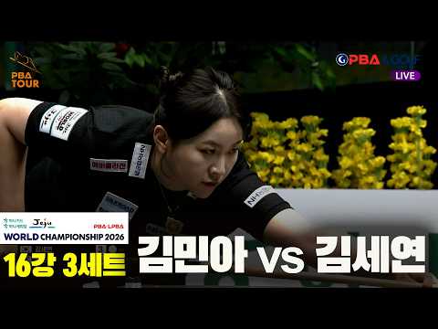 #김민아 vs #김세연 16강 3세트[하나카드 하나캐피탈 #LPBA 월드챔피언십 2026]