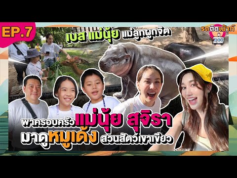 Kamsing Family Channel รถติดเม้าท์EP.7นุ้ยสุจิราและครอบครัว“พาไปดูหมูเด้ง!!แม่นุ้ยก