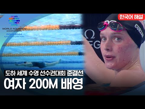 [2024 도하 세계수영선수권대회] 여자 200m 배영 | 준결선