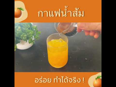 กาแฟน้ำส้ม-ครูอ้อ